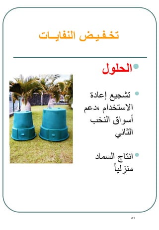 51
‫النفايــات‬ ‫تخـفـيـض‬
•‫الحلول‬
•‫إعادة‬ ‫تشجيع‬
‫االستخدام‬,‫دعم‬
‫النخب‬ ‫أسواق‬
‫الثاني‬
•‫السماد‬ ‫انتاج‬
‫منزليا‬
 