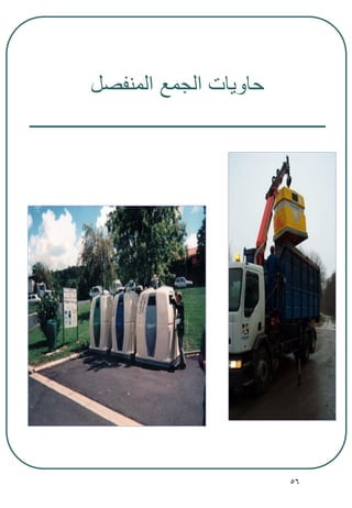 56
‫المنفصل‬ ‫الجمع‬ ‫حاويات‬
 