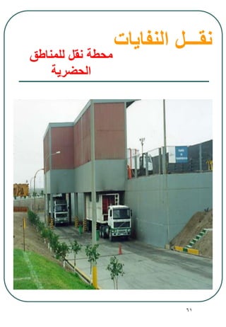 61
‫للمناطق‬ ‫نقل‬ ‫محطة‬
‫الحضرية‬
‫نق‬‫ـــ‬‫النفايات‬ ‫ل‬
 