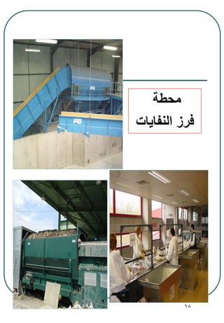 68
‫محطة‬
‫النفايات‬ ‫فرز‬
 