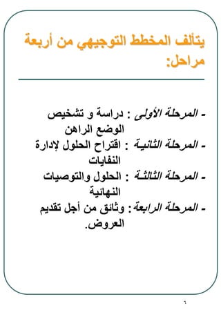 6
‫أربعة‬ ‫من‬ ‫التوجيهي‬ ‫المخطط‬ ‫يتألف‬
‫مراحل‬:
-‫األولى‬ ‫المرحلة‬:‫تشخيص‬ ‫و‬ ‫دراسة‬
‫الراهن‬ ‫الوضع‬
-‫الثانيـة‬ ‫المرحلة‬:‫إلدارة‬ ‫الحلول‬ ‫اقتراح‬
‫النفايات‬
-‫الثالثـة‬ ‫المرحلة‬:‫والتوصيات‬ ‫الحلول‬
‫النهائية‬
-‫الرابعة‬ ‫المرحلة‬:‫تقديم‬ ‫أجل‬ ‫من‬ ‫وثائق‬
‫العروض‬.
 