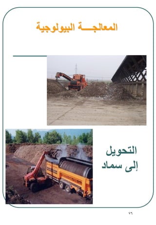 76
‫البيولوجية‬ ‫المعالجــــة‬
‫التحويل‬
‫سماد‬ ‫إلى‬
 