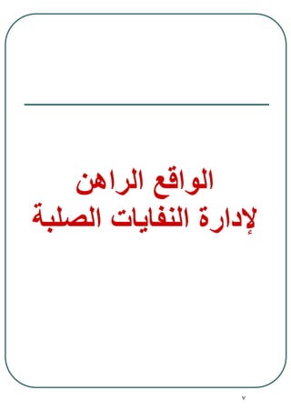 7
‫الراهن‬ ‫الواقع‬
‫الصلبة‬ ‫النفايات‬ ‫إلدارة‬
 