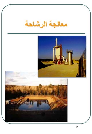 82
‫الرشاحة‬ ‫معالجة‬
 