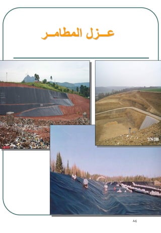 84
‫ع‬‫ـــ‬‫المطام‬ ‫زل‬‫ــ‬‫ر‬
 