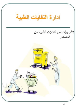 85
‫الطبية‬ ‫النفايات‬ ‫ادارة‬
‫من‬ ‫الطبية‬ ‫النفايات‬ ‫فصل‬ ‫األولوية‬
‫المصدر‬
 