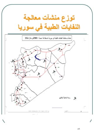 86
‫معالجة‬ ‫منشآت‬ ‫توزع‬
‫سوريا‬ ‫في‬ ‫الطبية‬ ‫النفايات‬
 