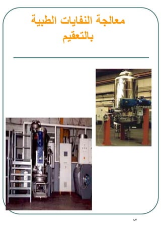 87
‫الطبية‬ ‫النفايات‬ ‫معالجة‬
‫بالتعقيم‬
 