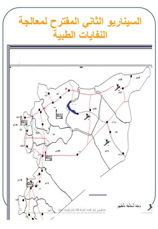 88
‫لمعالجة‬ ‫المقترح‬ ‫الثاني‬ ‫السيناريو‬
‫الطبية‬ ‫النفايات‬
 