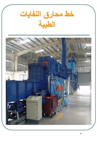 90
‫النفايات‬ ‫محارق‬ ‫خط‬
‫الطبية‬
 