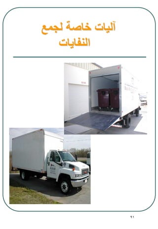 91
‫لجمع‬ ‫خاصة‬ ‫آليات‬
‫النفايات‬
 