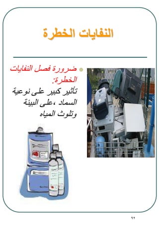 92
‫الخطرة‬ ‫النفايات‬
‫النفايات‬ ‫فصل‬ ‫ضرورة‬
‫الخطرة‬:
‫نوعية‬ ‫على‬ ‫كبير‬ ‫تأثير‬
‫السماد‬,‫البيئة‬ ‫على‬
‫المياه‬ ‫وتلوث‬
 