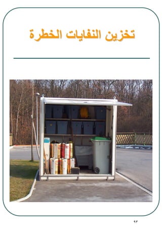 93
‫الخطرة‬ ‫النفايات‬ ‫تخزين‬
 
