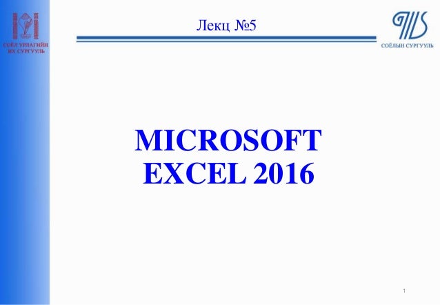 MICROSOFT
EXCEL 2016
Лекц №5
1
 