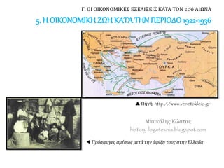 Μπακάλης Κώστας
history-logotexnia.blogspot.com
Γ. ΟΙ ΟΙΚΟΝΟΜΙΚΕΣ ΕΞΕΛΙΞΕΙΣ ΚΑΤΑ ΤΟΝ 20ό ΑΙΩΝΑ
5. Η ΟΙΚΟΝΟΜΙΚΗ ΖΩΗ ΚΑΤΆΤΗΝ ΠΕΡΙΟΔΟ1922-1936
 Πρόσφυγες αμέσως μετά την άφιξη τους στην Ελλάδα
 Πηγή: http://www.venetokleio.gr
 