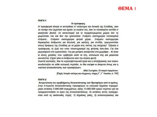 ΘΕΜΑ 1ΠΗΓΗ 1
Οι πρόσφυγες
Η προσφυγιά κίνησε κι απλώθηκε σ’ ολόκληρη την έκτασή της Ελλάδας, σαν το ποτάμι που
ξεχείλισε και έχασε τη στράτα του, σαν το πεινασμένο κοπάδι ν’ αναζητάει βοσκή. Οι
καταυλισμοί και οι περιμαντρωμένοι χώροι δεν τη χωρούσαν πια και δεν την κρατούσαν.
Ενάμισυ εκατομμύριο πεινασμένα στόματα... Ενάμισυ εκατομμύριο φτηνά χέρια... Ενάμισυ
εκατομμύριο διψασμένοι άνθρωποι για δουλειά, για γαλήνη, για ελπίδα, τριγυρνούσαν στους
δρόμους της Ελλάδας με τα χέρια στις τσέπες της ανέχειας! Έβγαλε ο πρόσφυγας τη ζωή του
στον πλειστηριασμό της φτήνιας όσο-όσο. Για ένα μεροκάματο στο εργοστάσιο. Για μια
χούφτα καλαμπόκι στα χωράφια... Κι ήταν κι άλλες χιλιάδες που τράβηξαν κατά τα έλη,
ατέλειωτα έλη και μιλιούνια κουνούπια. Είχαν γίνει οι άνθρωποι σαν την κίτρινη φυλή.
Σωστοί κούληδες. Και τα «εγγειοβελτιωτικά έργα και η αποξήρανσις των ελών» κουδούνιζαν
σε κάθε εκλογική περίοδο, το ίδιο κούφια κι άκαρπα όπως και η «αστική αποκατάστασις των
προσφύγων».
Διδώ Σωτηρίου, Οι νεκροί περιμένουν.
[Πηγή: Ιστορία νεότερη και σύγχρονη, τεύχος Γ΄, Γ΄ Λυκείου, σ. 197]
ΠΗΓΗ 2
Αντιμετώπιση του προβλήματος Αποκατάστασης των Προσφύγων από το κράτος
Στην Επιτροπή Αποκατάστασης Προσφύγων το ελληνικό δημόσιο παραχώρησε εκτάσεις
5.000.000 στρεμμάτων, αξίας 13.000.000 λιρών περίπου για να πραγματοποιήσει το έργο
της αποκαταστάσεως. Οι εκτάσεις αυτές προέρχονταν από τις ακόλουθες πηγές: 1) δημόσιες
γαίες, 2) απαλλοτριώσεις και επιτάξεις ιδιωτικών γαιών βάσει και της αγροτικής
μεταρρυθμίσεως και 3) ιδιοκτησίες των μουσουλμάνων που μεταφέρθηκαν στην Τουρκία.
 