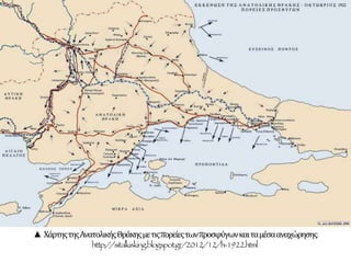 ▲ ΧάρτηςτηςΑνατολικήςΘράκηςμετιςπορείεςτωνπροσφύγωνκαιταμέσααναχώρησης.
http://sitalkisking.blogspot.gr/2012/12/h-1922.html
 