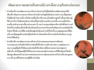 พัฒนาการ-ของทารกในครรภ์ช่วง9เดือนภายในครรภ์มารดา
• ช่วงเดือนที่5 ของพัฒนาการทารกในครรภ์?(ทารกเริ่มรู้สึกกับสิ่งแวดล้อมภายนอกได้)
เดือนที่5 พัฒนาการของทารกในครรภ์จะมีการเจริญเติบโตอย่างรวดเร็วระยะนี้คุณแม่จะ
เริ่มรู้สึกแล้วว่าทารกดิ้นหรือมีการเคลื่อนไหวเป็นระยะๆโดยฟันจะถูกสร้างขึ้นมาแต่จะอยู่
ใต้ขากรรไกรเริ่มมีผมบนศีรษะกล้ามเนื้อต่างๆมีความแข็งแรงมากขึ้น ทารกเคลื่อนไหว
มากขึ้นลาตัวทารกช่วงนี้ยาวประมาณ9 นิ้วและร่างกายจะผลิตสารสีขาวข้นที่เรียกว่าเวอร์
นิกซ์ ขึ้นมาเคลือบเพื่อปกป้องผิวเส้นผมคิ้วและขนตาเริ่มงอกเริ่มพัฒนาประสาทสัมผัสคือ
รับรู้รส ได้กลิ่นและได้ยินตายังปิดอยู่แต่รับรู้แสงสว่างจ้าได้ดังนั้นเวลาคุณพูดแกจะได้ยิน
หรือเวลาที่คุณลูบท้องแกก็จะรู้สึกเช่นกันช่วงปลายเดือนนั้นทารกยังเริ่มถ่ายปัสสาวะลงสู่
น้าคร่าได้อีกด้วย
• ช่วงเดือนที่6 ของพัฒนาการทารกในครรภ์?(การตอบสนองของทารกชัดเจน)
ร่างกายของทารกเริ่มเติบโตช้ากว่าเดิมเพื่อให้อวัยวะภายในเช่นปอด ระบบย่อยอาหาร
และระบบภูมิคุ้มกันได้พัฒนาอย่างเต็มที่ที่น่าอัศจรรย์คือทารกสามารถควบคุมการ
เคลื่อนไหวทาให้คุณแม่รู้สึกได้โดยเฉพาะตอนนอนพักทารกสามารถได้ยินเสียงหัวใจเต้น
เสียงพูดเสียงดนตรีและสามารถตอบสนองการกระตุ้นของแม่ทารกในช่วงนี้อาจจะดูผอม
บาง เนื่องจากมีไขมันสะสมอยู่ใต้ผิวหนังน้อย
 
