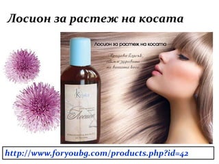 Лосион за растеж на косата
http://www.foryoubg.com/products.php?id=42
 