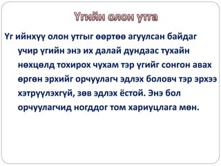 Үг ийнхүү олон утгыг өөртөө агуулсан байдаг
учир үгийн энэ их далай дундаас тухайн
нөхцөлд тохирох чухам тэр үгийг сонгон авах
өргөн эрхийг орчуулагч эдлэх боловч тэр эрхээ
хэтрүүлэхгүй, зөв эдлэх ёстой. Энэ бол
орчуулагчид ногддог том хариуцлага мөн.
 
