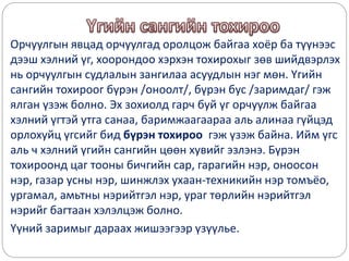 Орчуулгын явцад орчуулгад оролцож байгаа хоёр ба түүнээс
дээш хэлний үг, хоорондоо хэрхэн тохирохыг зөв шийдвэрлэх
нь орчуулгын судлалын зангилаа асуудлын нэг мөн. Үгийн
сангийн тохироог бүрэн /оноолт/, бүрэн бус /заримдаг/ гэж
ялган үзэж болно. Эх зохиолд гарч буй үг орчуулж байгаа
хэлний үгтэй утга санаа, баримжаагаараа аль алинаа гүйцэд
орлохуйц үгсийг бид бүрэн тохироо гэж үзэж байна. Ийм үгс
аль ч хэлний үгийн сангийн цөөн хувийг эзлэнэ. Бүрэн
тохироонд цаг тооны бичгийн сар, гарагийн нэр, оноосон
нэр, газар усны нэр, шинжлэх ухаан-техникийн нэр томъёо,
ургамал, амьтны нэрийтгэл нэр, ураг төрлийн нэрийтгэл
нэрийг багтаан хэлэлцэж болно.
Үүний заримыг дараах жишээгээр үзүүлье.
 