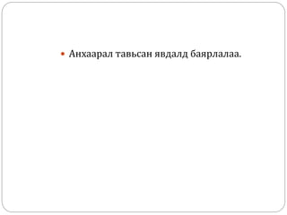  Анхаарал тавьсан явдалд баярлалаа.
 