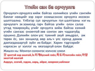 Орчуулагч орчуулга хийж байгаа хэлнийхээ үгийн сангийн
баялаг нөөцийг хэр зэрэг эзэмшсэнээс орчуулга ихээхэн
шалтгаална. Үлбэгэр сул орчуулгын гол шалтгааны нэг нь
орчуулагч эх зохиолд гарч байгаа үгийн олон салаа
утгад тохирохуйц үгийг орчуулга хийж байгаа хэлний
үгийн сангаас оновчтой зөв сонгон авч чадаагүйд
оршино. Дэлхийн олон улс түмний ахуй амьдрал, аж
төрөх ёс, зан заншилд өөр аль ч улс оронд дахиж
давтагдахааргүй зүйл их байдаг. Харин тэдгээрийг
нэрлэсэн үг хэллэг нь хязгааргүй олон байдаг.
Жишээ нь: Монгол солонгос хэлнээс үзвэл
갓 эрэгтэй хар малгай,노리개бүсний гоёл,족도리толгойн гоёл,아얌
эмэгтэй малгай
Ааруул, ээзгий, ээдэм, аарц, айраг, хоормог,хайлмаг
 