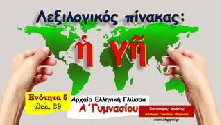 Αρχαία Ελληνική Γλώσσα
Τσατσούρης Χρήστος
Φιλόλογος Γυμνασίου Μαγούλας
 