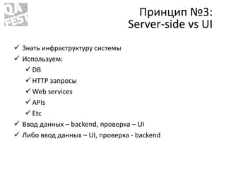 Принцип №3:
Server-side vs UI
 Знать инфраструктуру системы
 Используем:
 DB
 HTTP запросы
 Web services
 APIs
 Etc...
