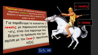 ὁ ἱππεύς
ὁ ἵππος
 