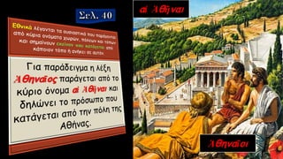 αἱ Ἀθῆναι
Ἀθηναῖοι
 