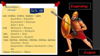 Σπαρτιάτης
Σπάρτη
 