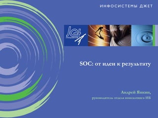 5.Про Soc От Jet | PPT