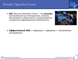 5.Про Soc От Jet | PPT