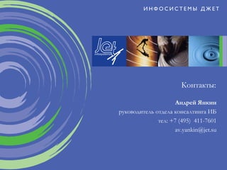 Контакты:
Андрей Янкин
руководитель отдела консалтинга ИБ
тел: +7 (495) 411-7601
av.yankin@jet.su
 