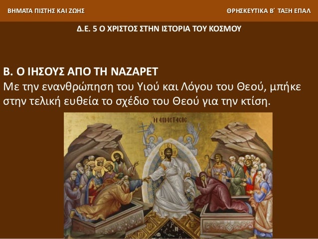 5 Ο ΧΡΙΣΤΟΣ ΣΤΗΝ ΙΣΤΟΡΙΑ ΤΟΥ ΚΟΣΜΟΥ