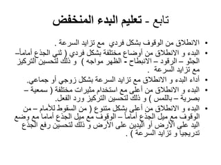 خطوات تعليم الجري للمبتدئين 5 | PPTX