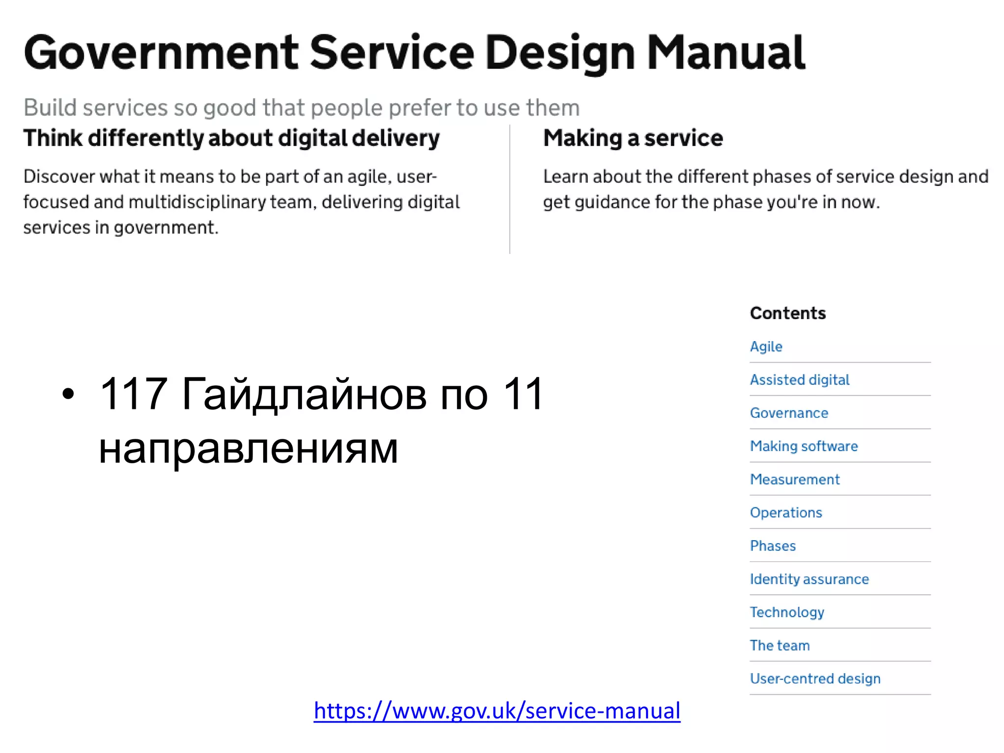 • 117 Гайдлайнов по 11
направлениям
https://www.gov.uk/service-manual
 