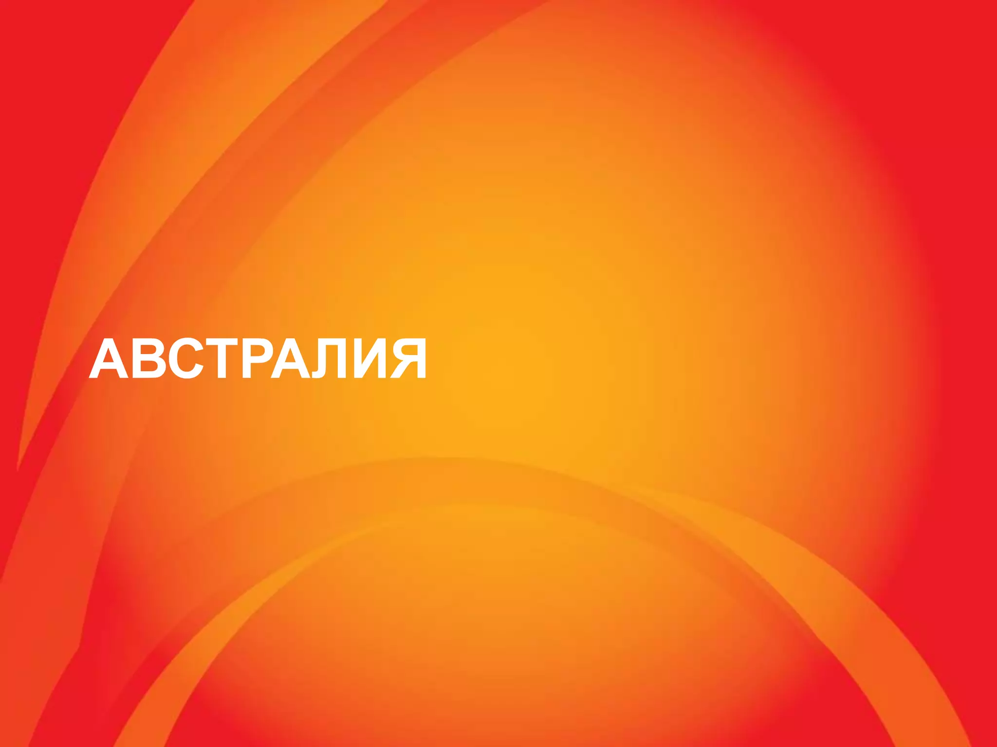 АВСТРАЛИЯ
 