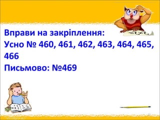 17
Вправи на закріплення:
Усно № 460, 461, 462, 463, 464, 465,
466
Письмово: №469
 