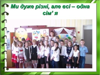 Ми дуже різні, але всі – однаМи дуже різні, але всі – одна
сімсім’’ яя
 