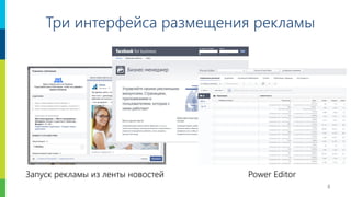 8
Три интерфейса размещения рекламы
Запуск рекламы из ленты новостей Power Editor
 