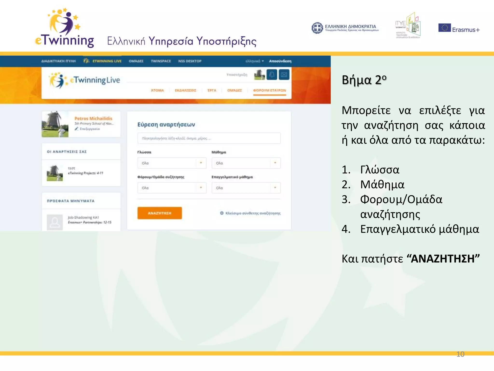 10
Βήμα 2ο
Μπορείτε να επιλέξτε για
την αναζήτηση σας κάποια
ή και όλα από τα παρακάτω:
1. Γλώσσα
2. Μάθημα
3. Φορουμ/Ομάδα
αναζήτησης
4. Επαγγελματικό μάθημα
Και πατήστε “ΑΝΑΖΗΤΗΣΗ”
 