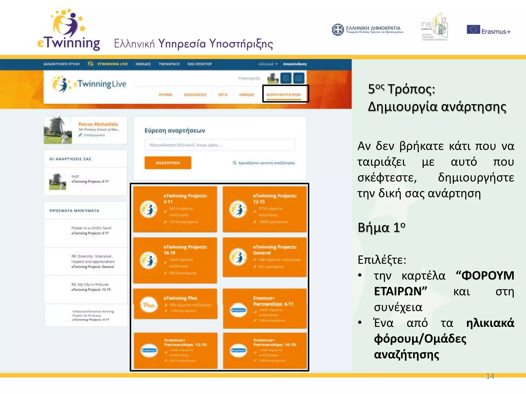 14
5ος Τρόπος:
Δημιουργία ανάρτησης
Αν δεν βρήκατε κάτι που να
ταιριάζει με αυτό που
σκέφτεστε, δημιουργήστε
την δική σας ανάρτηση
Βήμα 1ο
Επιλέξτε:
• την καρτέλα “ΦΟΡΟΥΜ
ΕΤΑΙΡΩΝ” και στη
συνέχεια
• Ένα από τα ηλικιακά
φόρουμ/Ομάδες
αναζήτησης
 