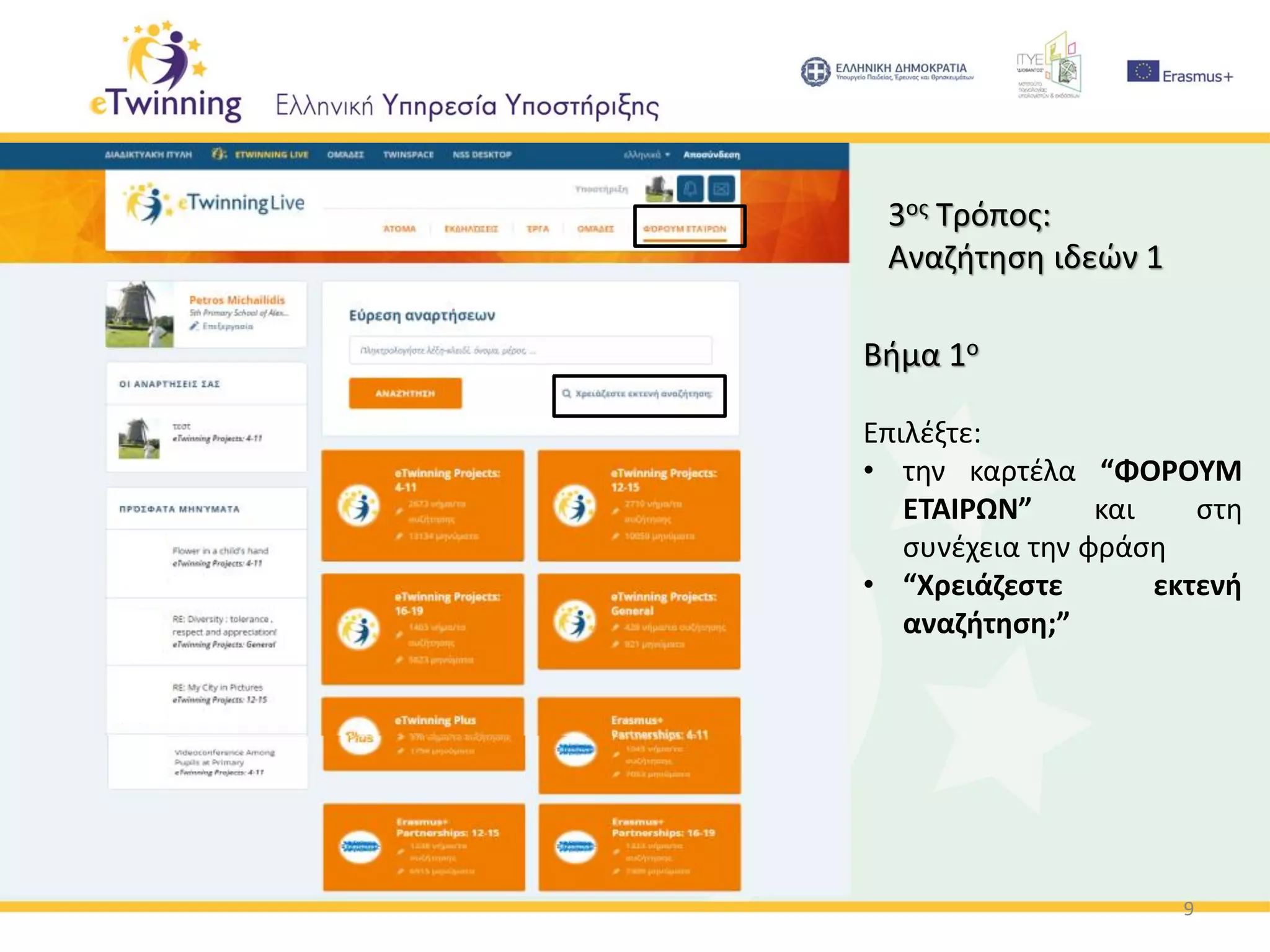 9
3ος Τρόπος:
Αναζήτηση ιδεών 1
Βήμα 1ο
Επιλέξτε:
• την καρτέλα “ΦΟΡΟΥΜ
ΕΤΑΙΡΩΝ” και στη
συνέχεια την φράση
• “Χρειάζεστε εκτενή
αναζήτηση;”
 