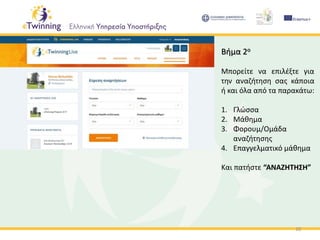 10
Βήμα 2ο
Μπορείτε να επιλέξτε για
την αναζήτηση σας κάποια
ή και όλα από τα παρακάτω:
1. Γλώσσα
2. Μάθημα
3. Φορουμ/Ομάδα
αναζήτησης
4. Επαγγελματικό μάθημα
Και πατήστε “ΑΝΑΖΗΤΗΣΗ”
 