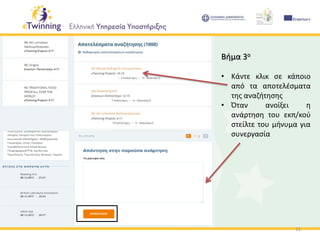 11
Βήμα 3ο
• Κάντε κλικ σε κάποιο
από τα αποτελέσματα
της αναζήτησης
• Όταν ανοίξει η
ανάρτηση του εκπ/κού
στείλτε του μήνυμα για
συνεργασία
 