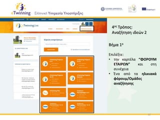 12
4ος Τρόπος:
Αναζήτηση ιδεών 2
Βήμα 1ο
Επιλέξτε:
• την καρτέλα “ΦΟΡΟΥΜ
ΕΤΑΙΡΩΝ” και στη
συνέχεια
• Ένα από τα ηλικιακά
φόρουμ/Ομάδες
αναζήτησης
 