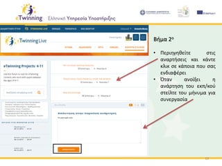 13
Βήμα 2ο
• Περιηγηθείτε στις
αναρτήσεις και κάντε
κλικ σε κάποια που σας
ενδιαφέρει
• Όταν ανοίξει η
ανάρτηση του εκπ/κού
στείλτε του μήνυμα για
συνεργασία
 