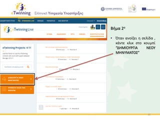 15
Βήμα 2ο
• Όταν ανοίξει η σελίδα ,
κάντε κλικ στο κουμπί
“ΔΗΜΙΟΥΡΓΙΑ ΝΕΟΥ
ΜΗΝΥΜΑΤΟΣ”
 